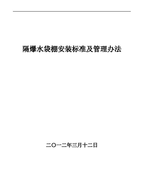 煤矿隔爆水棚安装标准及管理办法