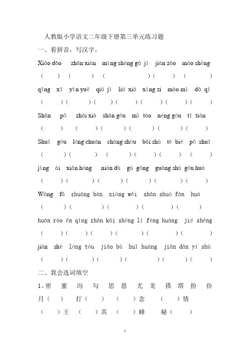 (完整word版)人教版小学语文二年级下册第三单元练习题