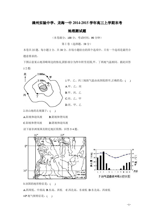福建省漳州实验中学、龙海一中2015届上学期高三末考试地理试题 (附答案)