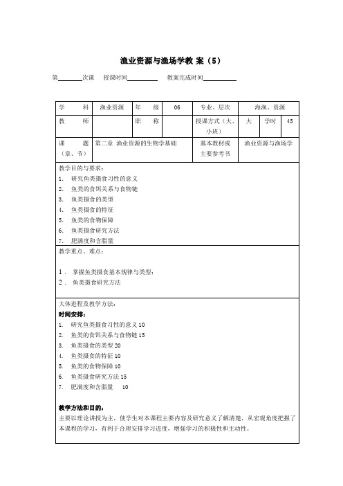 渔业资源与渔场学教案之五