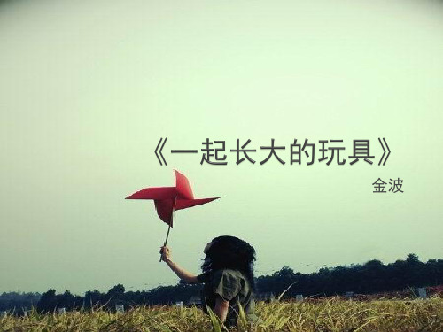 新鄂教版语文七年级上册第一单元课件：第1课《一起长大的玩具》