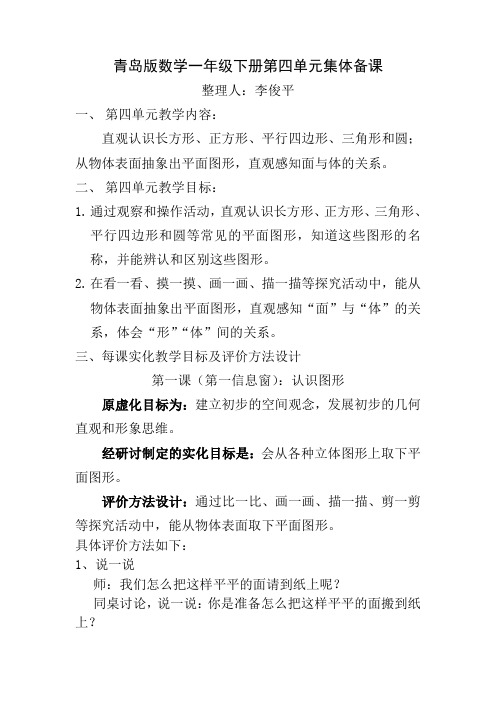 青岛版数学一年级下册第四单元集体备课