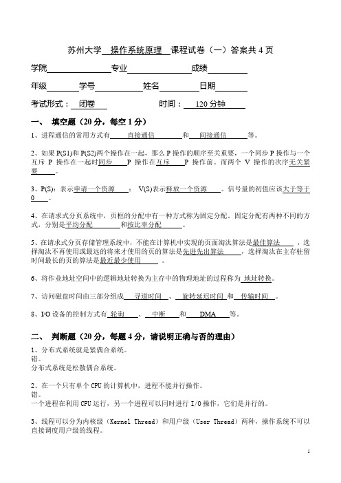 苏州大学大一计算机专业操作系统期末试卷及答案