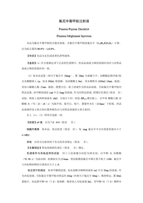 氟尼辛葡甲胺注射液