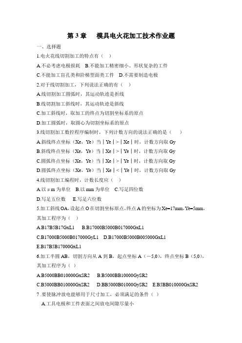 第3章   模具电火花加工技术作业题
