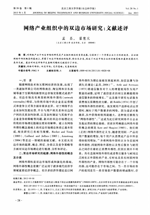 网络产业组织中的双边市场研究：文献述评
