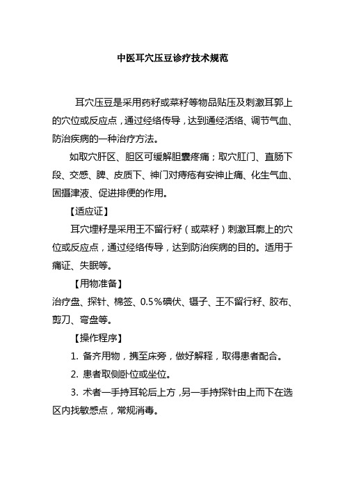 中医耳穴压豆诊疗技术规范