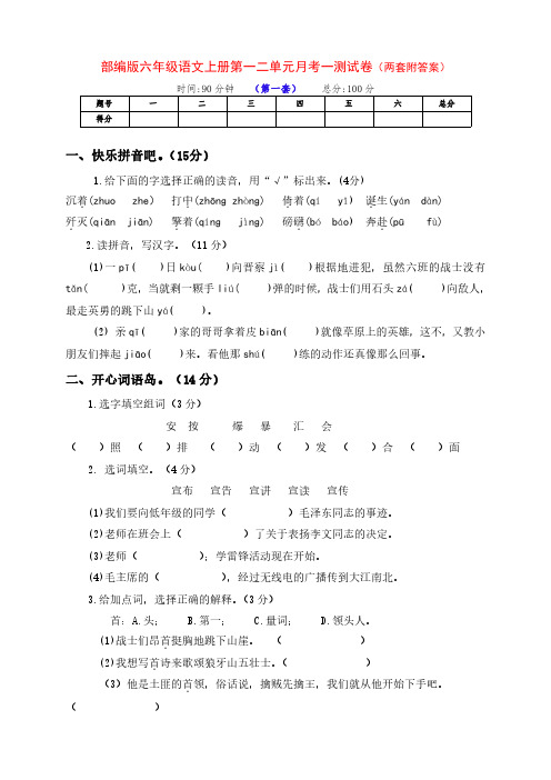 新部编版六年级语文上册第一二单元月考一检测卷(两套及答案)