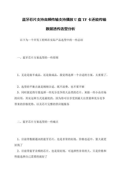 蓝牙芯片支持音频传输支持播放U盘TF卡还能传输数据透传选型分析