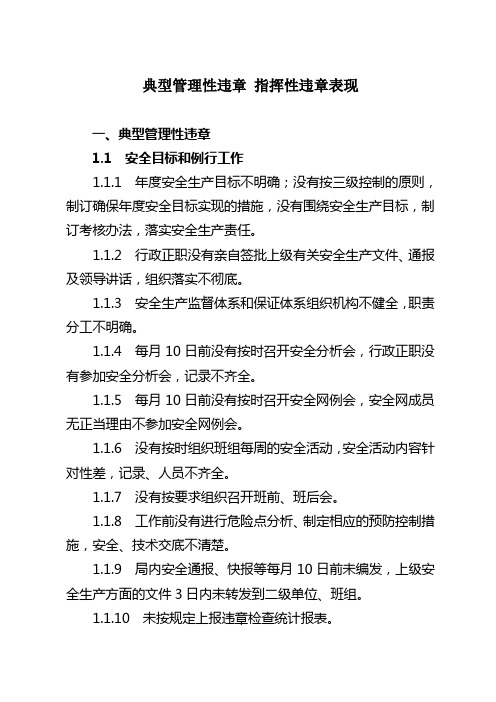 指挥和管理违章行为
