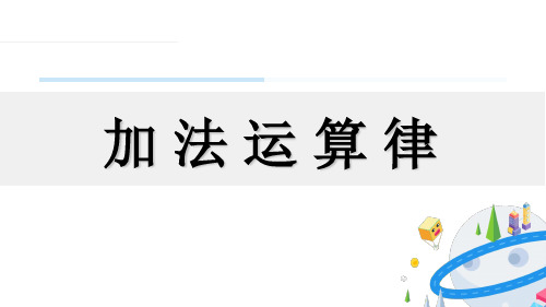 四年级下册数学课件-6.3 加法运算律 丨苏教版 (共14张PPT)