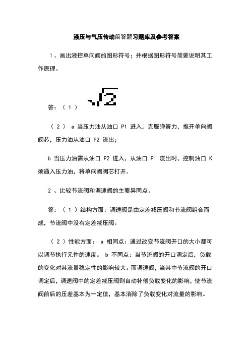 液压与气压传动简答题习题库及参考答案