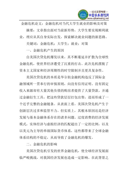 金融危机论文：金融危机对当代大学生就业的影响及对策