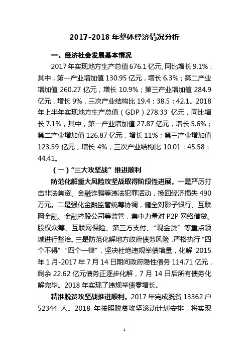 2017-2018年整体经济情况分析