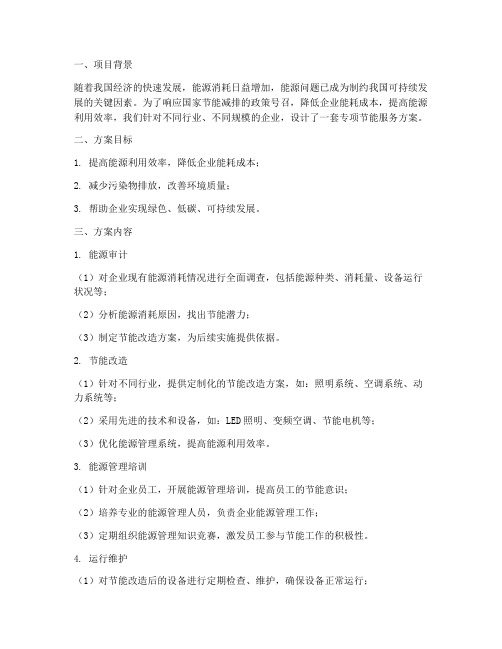 专项节能服务方案设计