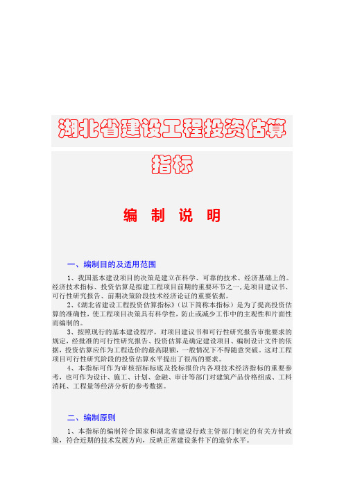 湖北省建设工程投资估算指标编制