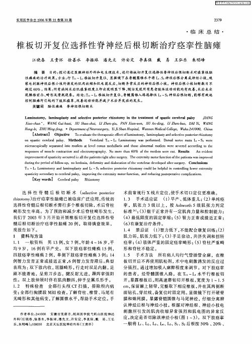 椎板切开复位选择性脊神经后根切断治疗痉挛性脑瘫