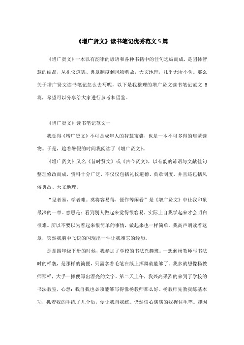 《增广贤文》读书笔记优秀范文5篇