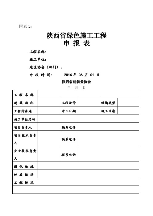 206陕西省绿色施工程申报表(内容已填)
