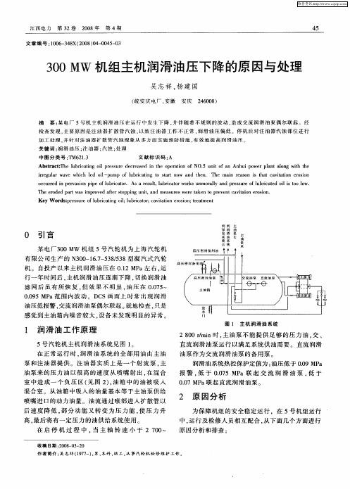 300MW机组主机润滑油压下降的原因与处理