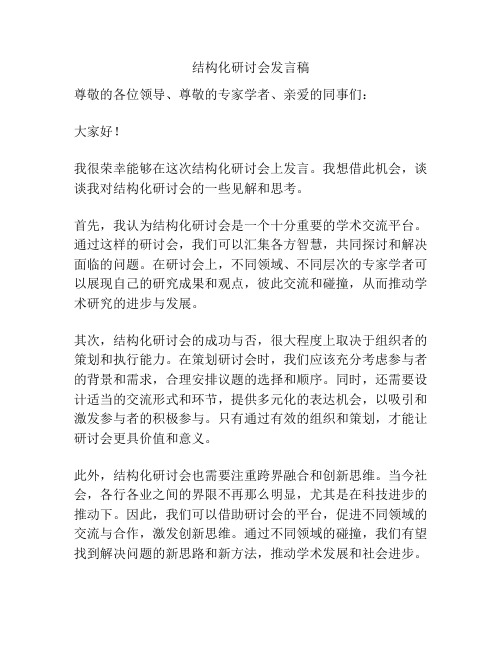 结构化研讨会发言稿