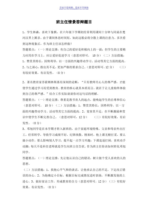 班主任情景答辩试题及答案