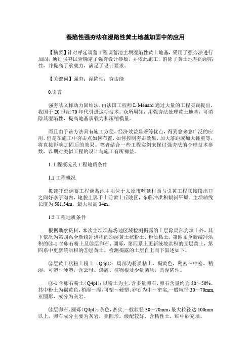 湿陷性强夯法在湿陷性黄土地基加固中的应用