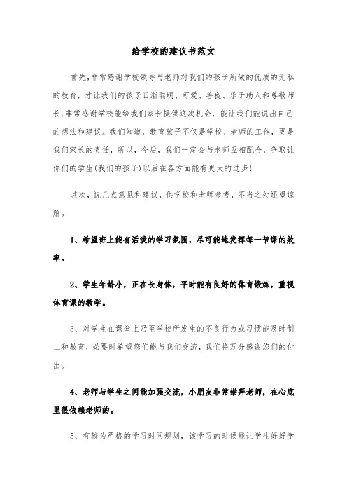 给学校的建议书范文（6篇）