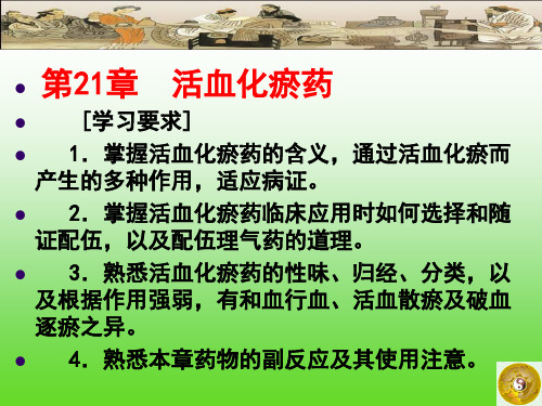 活血化瘀药