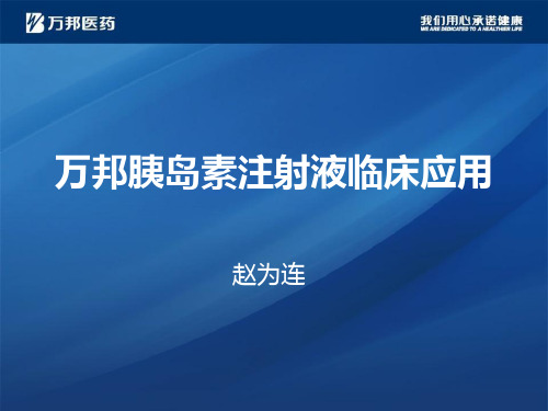 万邦胰岛素注射液
