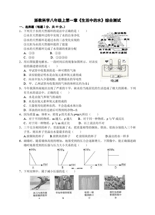 浙教科学八年级上第一章《生活中的水》综合测试