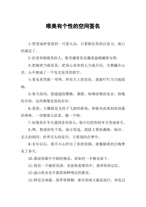 唯美有个性的空间签名