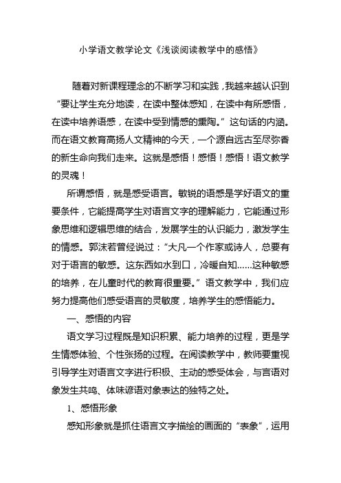小学语文教学论文浅谈阅读教学中的感悟