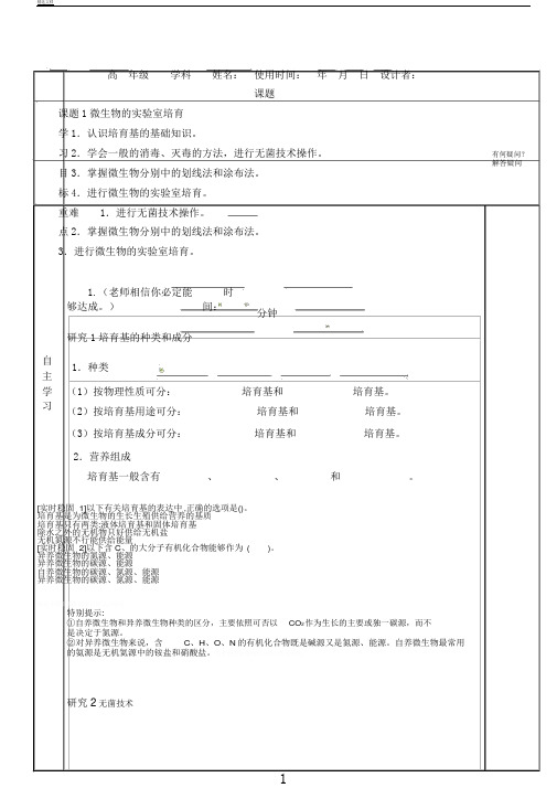 选修一专题二课题1微生物实验室培养导学案设计无答案