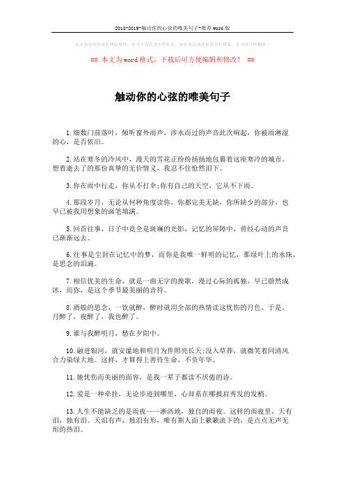 2018-2019-触动你的心弦的唯美句子-推荐word版 (4页)