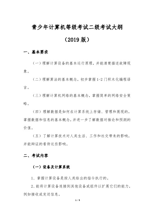青少年计算机等级考试二级考试大纲(2019版)