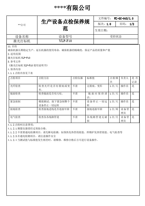 激光打标机点检保养规范