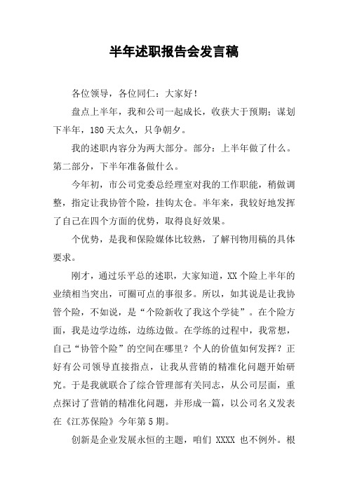 半年述职报告会发言稿【DOC可编辑范文】
