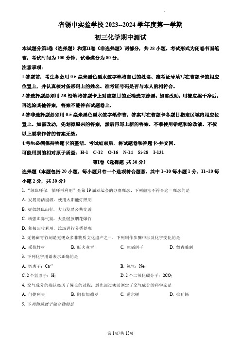 无锡市省锡山中学实验学校2023-2024学年九年级上学期期中化学试卷