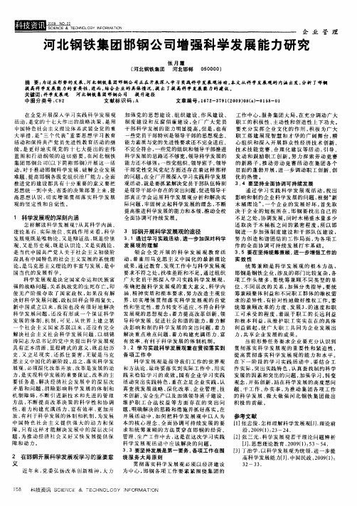 河北钢铁集团邯钢公司增强科学发展能力研究