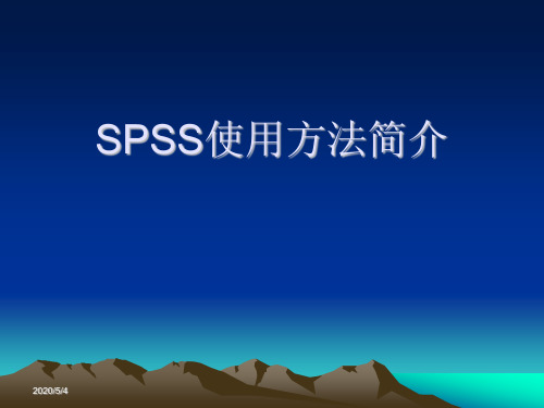 医学统计学SPSS使用方法简介