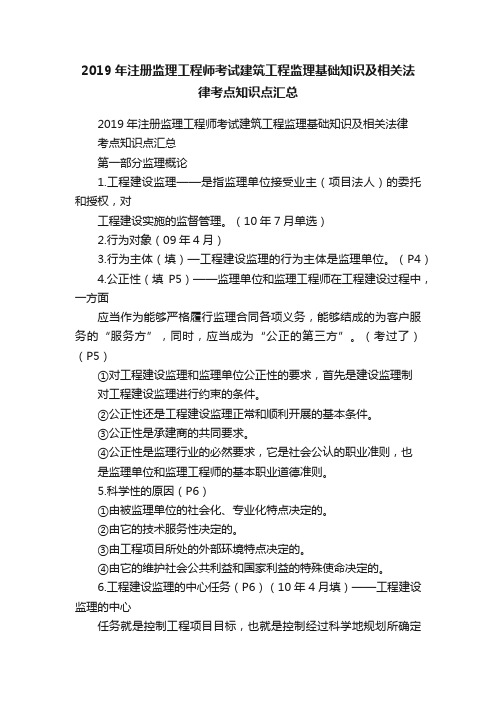 2019年注册监理工程师考试建筑工程监理基础知识及相关法律考点知识点汇总