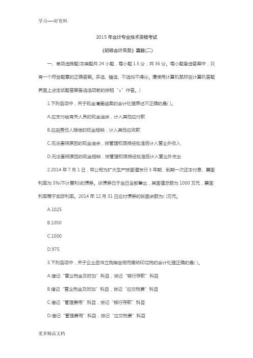 2015年会计专业技术资格考试《初级会计实务》真题(二)复习进程