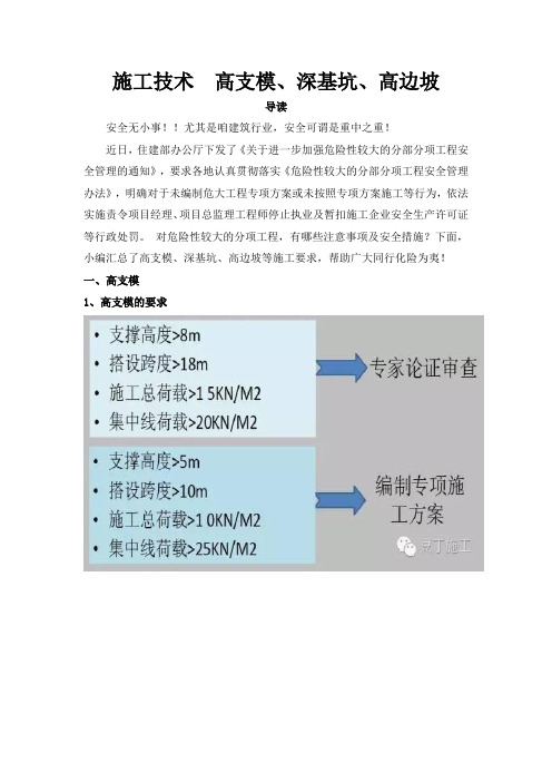 施工技术  高支模、深基坑、高边坡