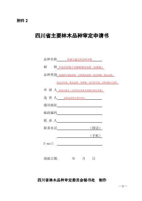 主要林木品种审定办法