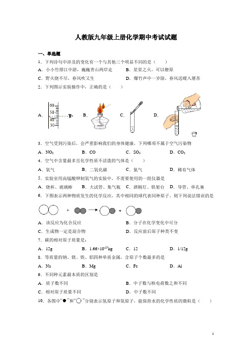 人教版九年级上册化学期中考试试卷含答案