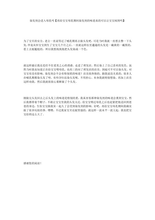 染发剂会进入母乳吗【再给宝宝母乳期间染发剂的味道真的可以让宝宝闻到吗】