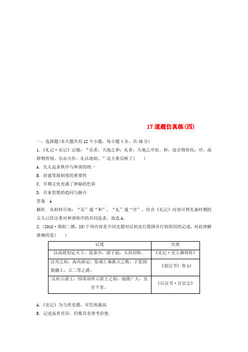 2019高考历史总复习 增分优选练：17道题仿真练四