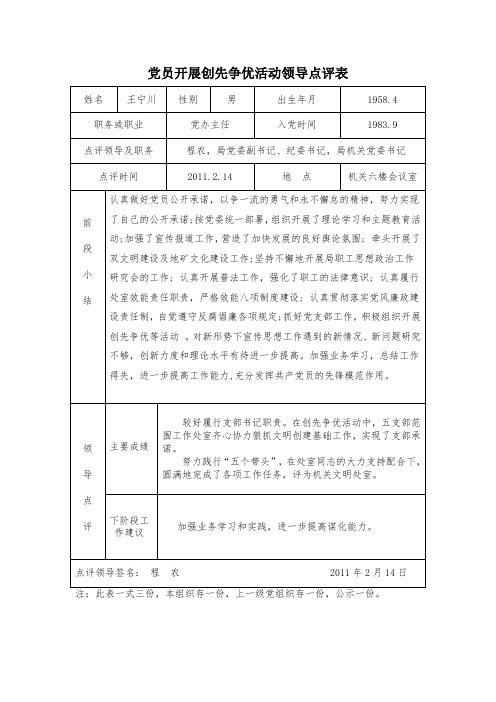 512-党员开展创先争优活动领导点评表