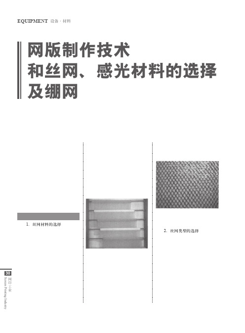 网版制作技术和丝网_感光材料的选择及绷网